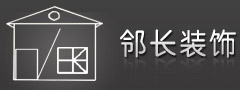 重慶鄰長裝飾工程有限公司
