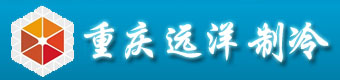 重慶凍庫、重慶醫(yī)藥凍庫、食品凍庫、保鮮庫等凍庫安裝