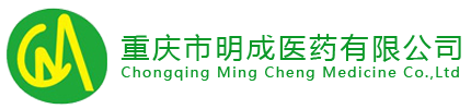 重慶市明成醫(yī)藥有限公司