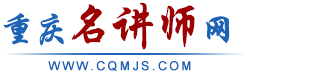 重慶名講師網(wǎng)|重慶智匯縱橫企業(yè)管理咨詢有限公司