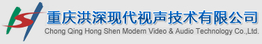 重慶洪深現代視聲技術有限公司
