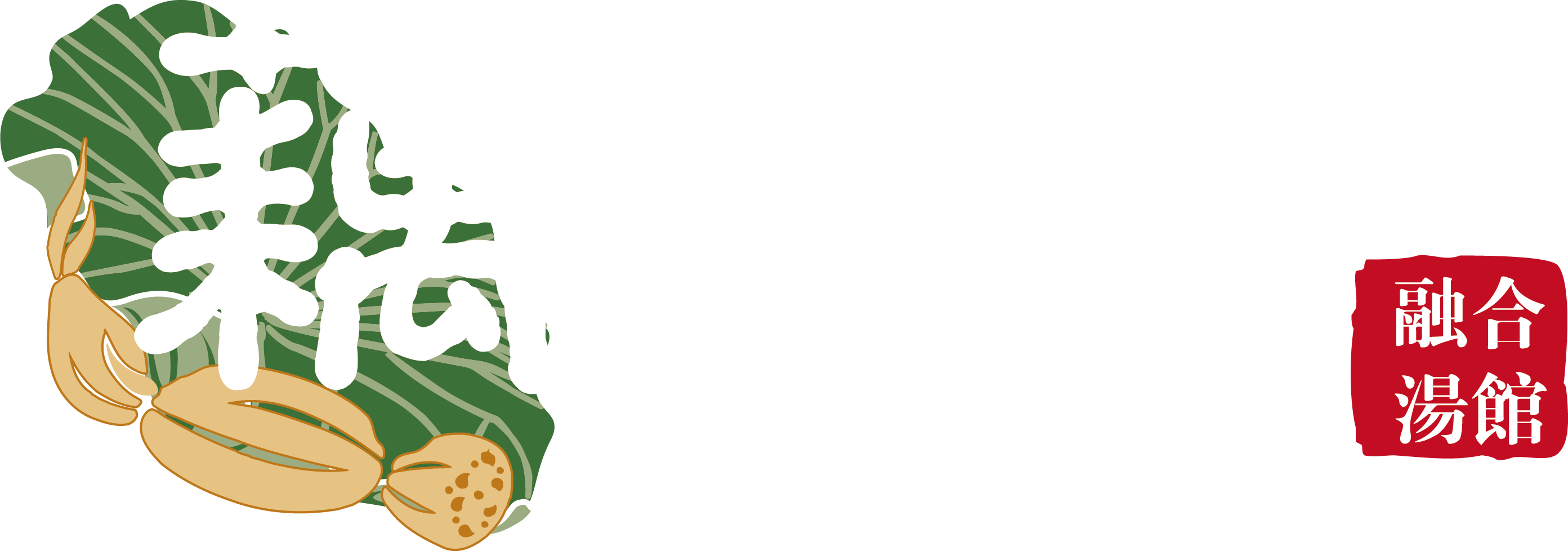 藕湯火鍋加盟-品牌藕湯養(yǎng)生湯鍋加盟選重慶市藕然間餐飲管理有限公司