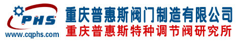 特殊疑難調(diào)節(jié)閥_進(jìn)口閥門(mén)國(guó)產(chǎn)化_電動(dòng)調(diào)節(jié)閥_氣動(dòng)調(diào)節(jié)閥-重慶普惠斯閥門(mén)制造有限公司