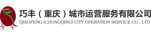 重慶保潔-重慶清潔「17年專業保潔」巧豐保潔服務公司