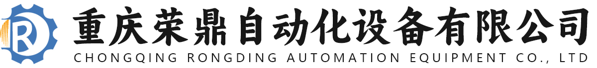 重慶榮鼎自動化設(shè)備有限公司|RDZDH|RDZK自控_重慶榮鼎自動化設(shè)備有限公司