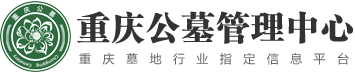 重慶公墓管理中心 重慶陵園 重慶公墓 重慶墓地 重慶殯葬 重慶公墓價格 重慶公墓排行榜 重慶最便宜的公墓 江北區公墓 南岸區公墓 九龍坡區公墓 大渡口區公墓 沙坪壩區公墓 渝北區公墓