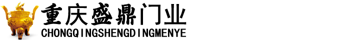 重慶自動(dòng)門_電動(dòng)門_重慶市盛鼎門業(yè)有限公司