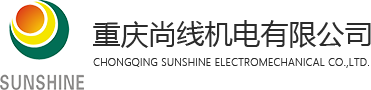 重慶尚線機(jī)電有限公司