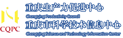 重慶生產(chǎn)力促進中心-生產(chǎn)力,重慶生產(chǎn)力促進中心