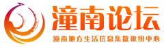 潼南論壇 - | 重慶潼南門戶社區  103萬人的生活信息集散中心  www.cqtn.cn -  Powered by Discuz!