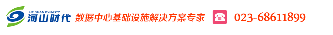 重慶施耐德|重慶APC UPS電源|數據中心基礎建設|機房電源|機房供配電源|UPS蓄電池|機房精密空調|機房防雷及接地 APC 電源重慶總代理— 重慶河山時代電子有限公司