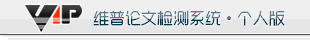 維普論文檢測系統(tǒng)-免注冊,3元/千字符,24小時全自動檢測