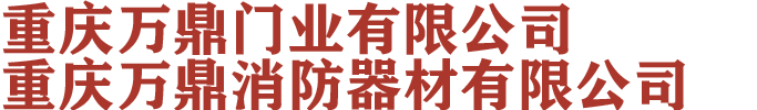重慶防火卷簾門_重慶鋼質防火門_木質防火門廠家-重慶萬鼎門業(yè)有限公司