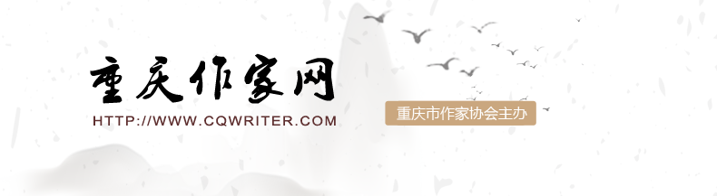 重慶作家網(wǎng)首頁--重慶作家網(wǎng)