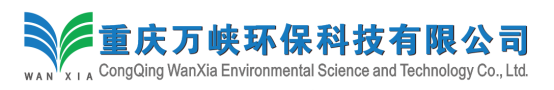 重慶萬峽環(huán)保科技有限公司