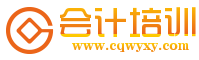 學會計論壇l學習會計l如何學習會計l會計學習方法l會計網上學習論壇-www.cqwyxy.com