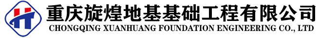 重慶旋煌地基基礎(chǔ)工程有限公司-重慶旋煌地基基礎(chǔ)工程有限公司
