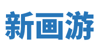 讓游戲玩的更簡單 - 新畫游