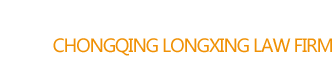 重慶龍行律師事務所