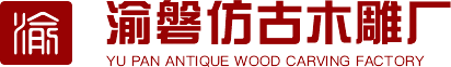 重慶仿古家具門窗-仿古木雕廠家-沙坪壩區渝磐仿古木雕廠