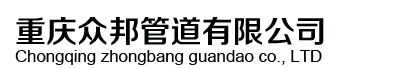 重慶鋼骨架管道-重慶眾邦管道有限公司