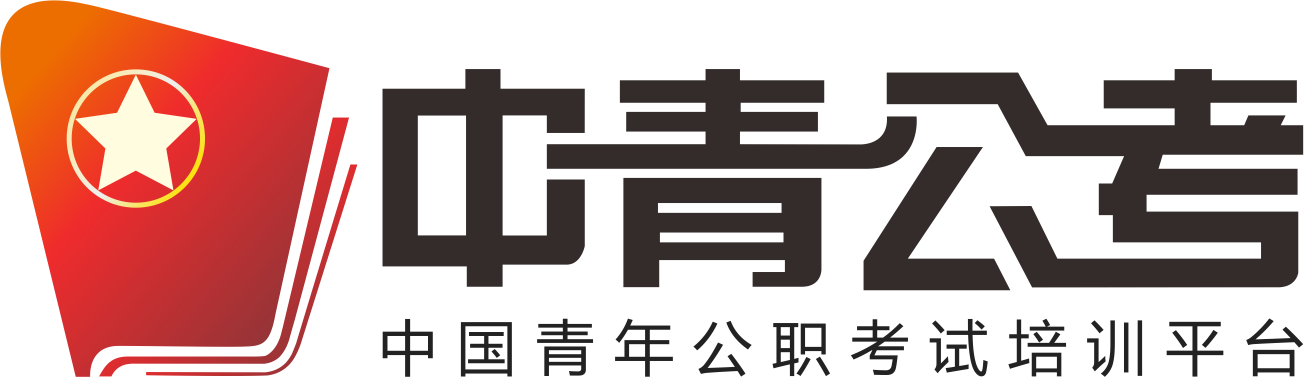 重慶中青公考_重慶人事考試網_重慶公務員考試網_重慶事業單位考試網