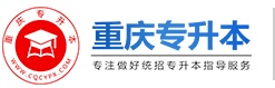 重慶專升本-重慶統(tǒng)招專升本考試網
