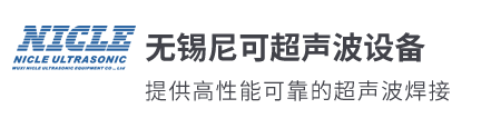 超聲波塑料焊接機-超聲波焊接機-無錫尼可超聲波專業廠家