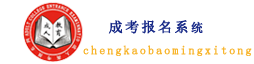 成人高考（函授）網(wǎng)上報名系統(tǒng)-成人高考學(xué)歷網(wǎng)