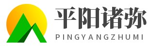 平陽縣諸彌百貨商行 -
