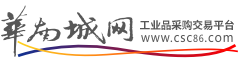華南城網_B2B電子商務平臺_工業品原材料采購交易平臺
