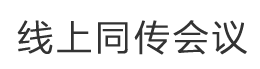云同傳-遠(yuǎn)程同傳翻譯:4009942400(云會(huì)議在線口譯服務(wù))
