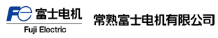 常熟富士電機(jī)有限公司