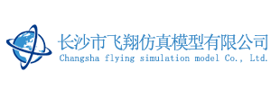 長沙市飛翔仿真模型有限公司