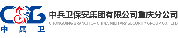 中兵衛(wèi)保安集團(tuán)有限公司重慶分公司