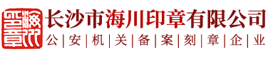 長沙市海川印章有限公司_長沙生產光敏印章|簽名印章|回墨印章|橡膠印章