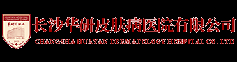 長(zhǎng)沙華研皮膚病醫(yī)院有限公司