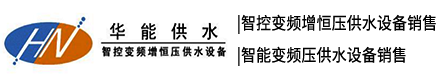 長(zhǎng)沙華能供水設(shè)備有限公司_智控變頻增恒壓供水設(shè)備銷售|智能變頻疊壓供水設(shè)備銷售|供水設(shè)備銷售
