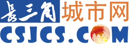 長三角城市圈_長三角城市網_長三角新聞資訊共享平臺