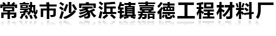 常熟市沙家浜鎮嘉德工程材料廠