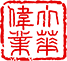 河南標(biāo)識標(biāo)牌_核心價(jià)值觀_導(dǎo)視系統(tǒng)設(shè)計(jì)_發(fā)光字價(jià)格_宣傳欄_花草牌生產(chǎn)廠-河南大華偉業(yè)廣告有限公司