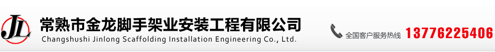 常熟市金龍腳手架業安裝工程有限公司-常熟金龍腳手架-常熟腳手架-常熟腳手架安裝-常熟腳手架搭建