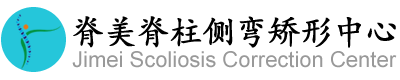 長沙脊美健康管理咨詢有限公司|脊柱側(cè)彎矯形|德國施羅斯脊柱側(cè)彎矯正長沙中心
