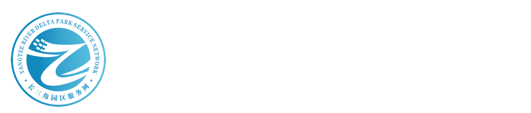 長三角園區(qū)服務(wù)網(wǎng)-服務(wù)區(qū)域產(chǎn)業(yè)轉(zhuǎn)移與承接、地方政府招商引資招才引智、企業(yè)項目投資選址、科技人才資本要素落地、產(chǎn)業(yè)園區(qū)開發(fā)運營等，賦能長三角區(qū)域產(chǎn)業(yè)升級與經(jīng)濟(jì)社會發(fā)展