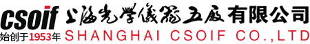 上海光學(xué)儀器五廠有限公司