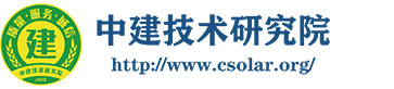 中建技術研究院
