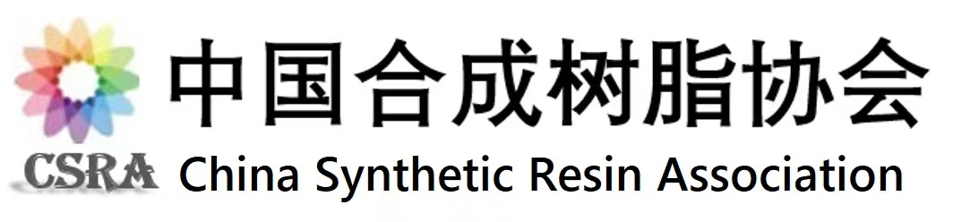 中國合成樹脂協(xié)會