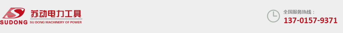 常熟市蘇動電力工具有限公司【官網】