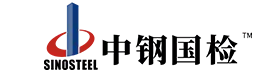 中鋼國檢專注檢驗、檢測、校準(zhǔn)服務(wù) - 中鋼集團鄭州金屬制品研究院股份有限公司