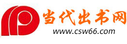當(dāng)代出書網(wǎng),個人出書,自費出書,書籍出版